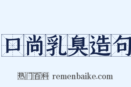 口尚乳臭造句是什么意思的图片